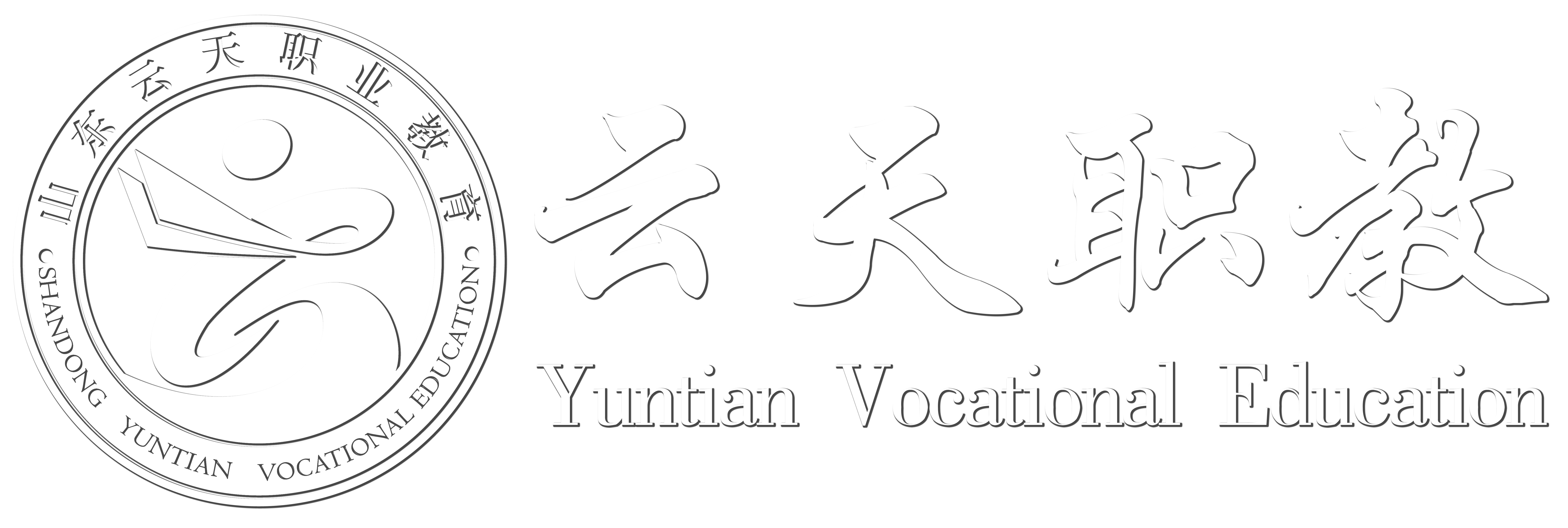 云天职教